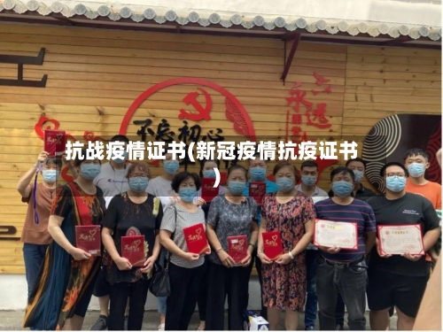抗战疫情证书(新冠疫情抗疫证书)-第2张图片