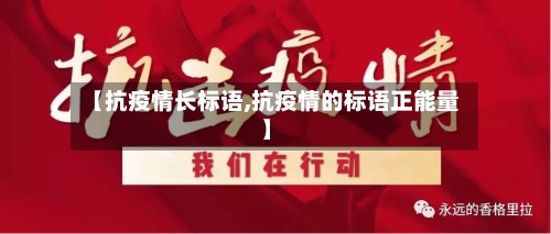 【抗疫情长标语,抗疫情的标语正能量】