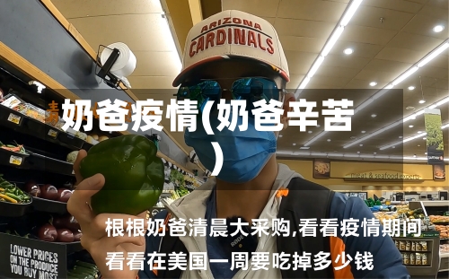 奶爸疫情(奶爸辛苦)-第3张图片