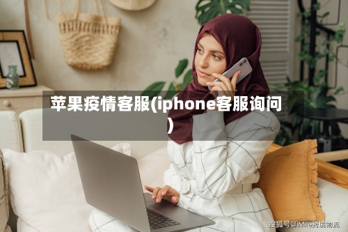 苹果疫情客服(iphone客服询问)