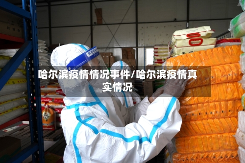 哈尔滨疫情情况事件/哈尔滨疫情真实情况