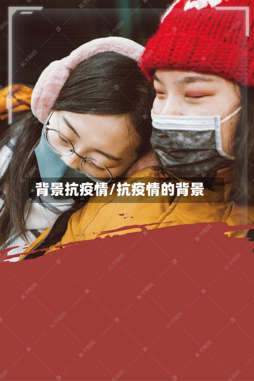 背景抗疫情/抗疫情的背景-第2张图片