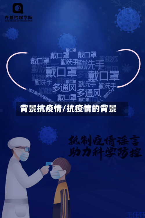 背景抗疫情/抗疫情的背景