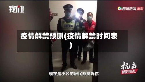 疫情解禁预测(疫情解禁时间表)-第3张图片