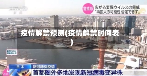 疫情解禁预测(疫情解禁时间表)-第2张图片