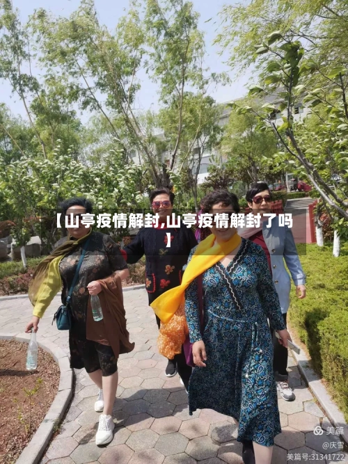 【山亭疫情解封,山亭疫情解封了吗】-第2张图片