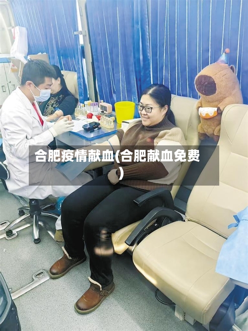 合肥疫情献血(合肥献血免费)