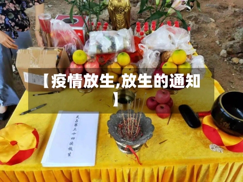 【疫情放生,放生的通知】