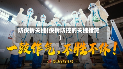 防疫情关键(疫情防控的关键措施)-第2张图片