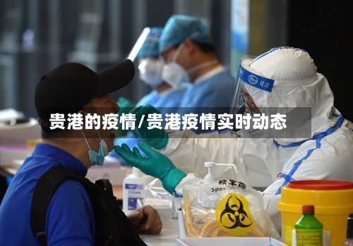 贵港的疫情/贵港疫情实时动态