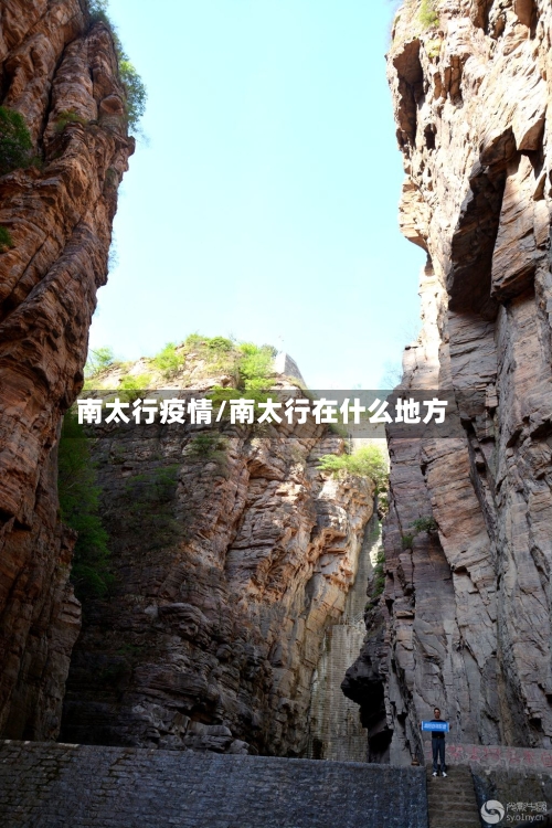 南太行疫情/南太行在什么地方-第2张图片