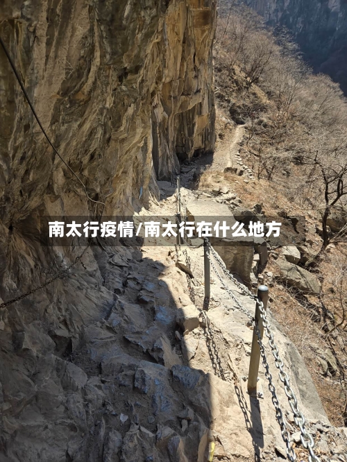 南太行疫情/南太行在什么地方-第3张图片