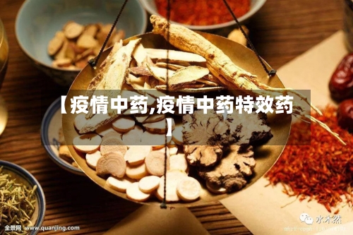【疫情中药,疫情中药特效药】