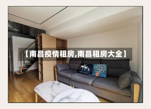 【南昌疫情租房,南昌租房大全】