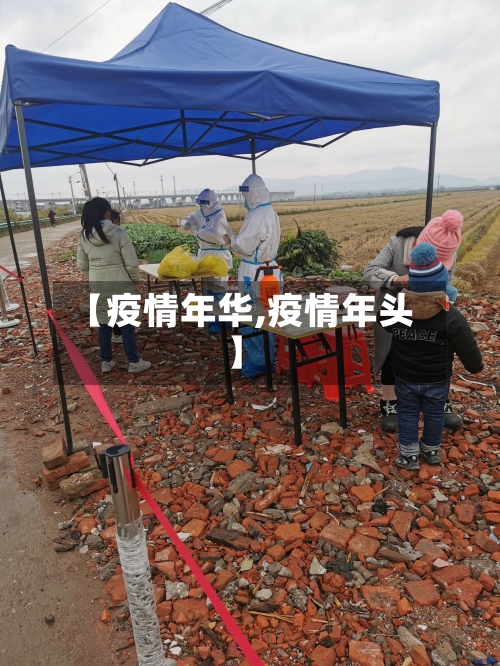 【疫情年华,疫情年头】