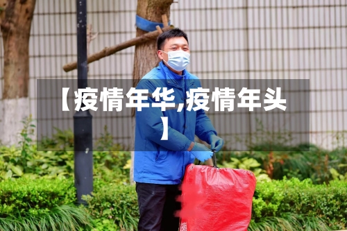 【疫情年华,疫情年头】-第2张图片