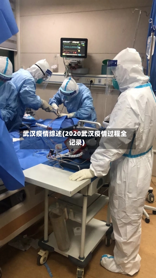 武汉疫情综述(2020武汉疫情过程全记录)