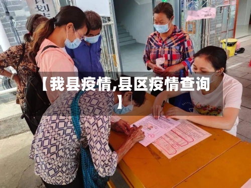 【我县疫情,县区疫情查询】