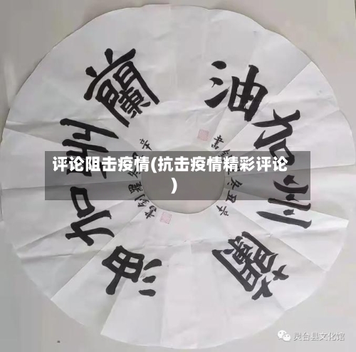 评论阻击疫情(抗击疫情精彩评论)