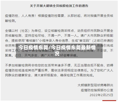 今日疫情东莞/今日疫情东莞最新情况