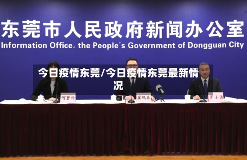 今日疫情东莞/今日疫情东莞最新情况-第2张图片