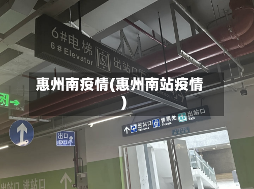 惠州南疫情(惠州南站疫情)