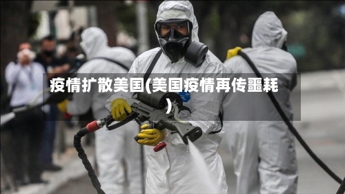 疫情扩散美国(美国疫情再传噩耗)