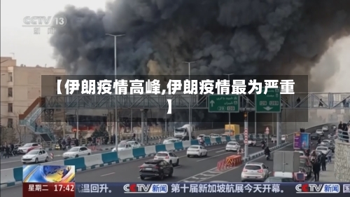 【伊朗疫情高峰,伊朗疫情最为严重】-第3张图片