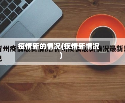 疫情新的情况(疾情新情况)