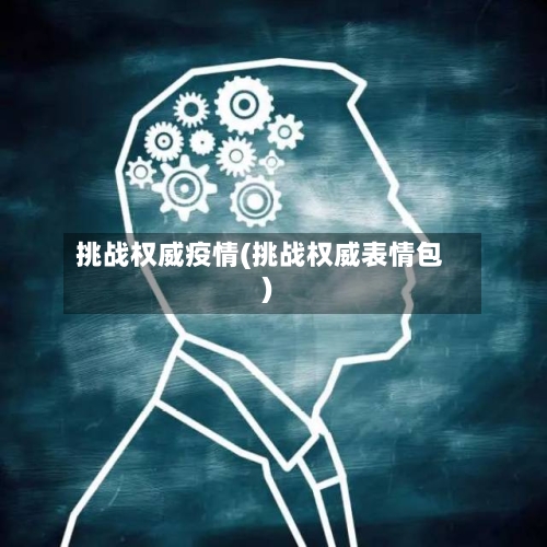 挑战权威疫情(挑战权威表情包)-第2张图片