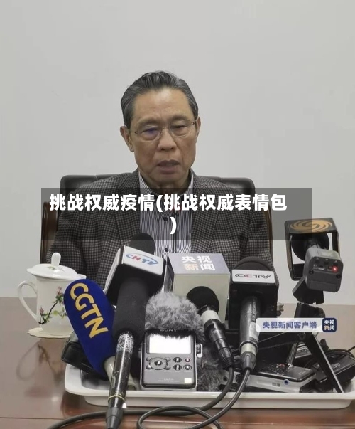 挑战权威疫情(挑战权威表情包)-第3张图片