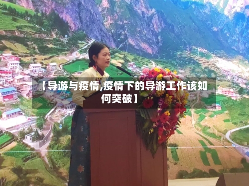 【导游与疫情,疫情下的导游工作该如何突破】