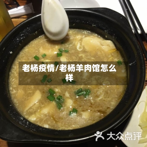 老杨疫情/老杨羊肉馆怎么样-第3张图片