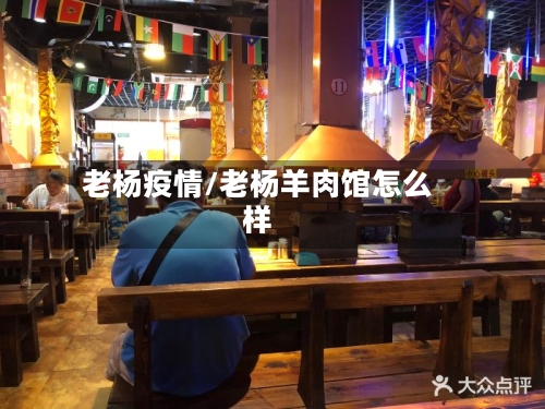 老杨疫情/老杨羊肉馆怎么样-第2张图片