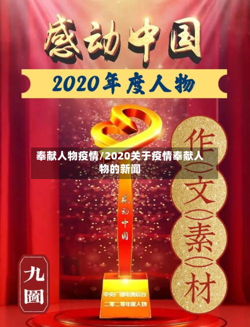 奉献人物疫情/2020关于疫情奉献人物的新闻-第1张图片