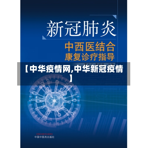 【中华疫情网,中华新冠疫情】-第1张图片