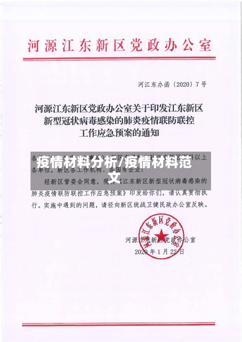 疫情材料分析/疫情材料范文