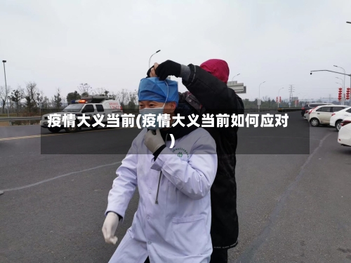 疫情大义当前(疫情大义当前如何应对)-第2张图片