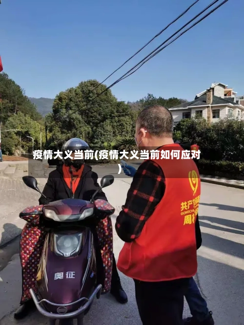 疫情大义当前(疫情大义当前如何应对)