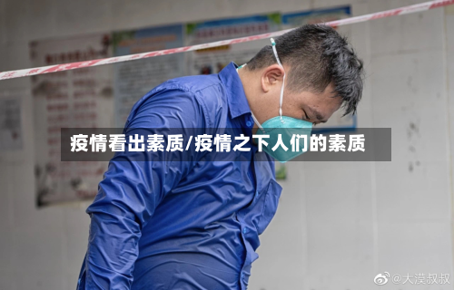 疫情看出素质/疫情之下人们的素质-第2张图片