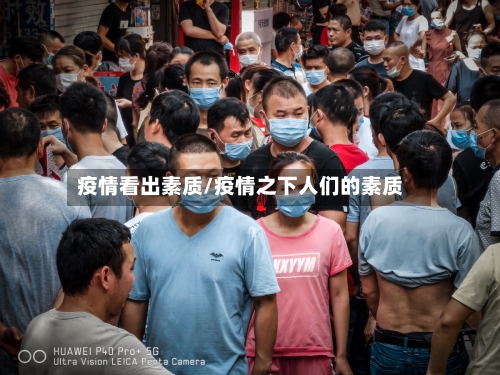 疫情看出素质/疫情之下人们的素质-第3张图片