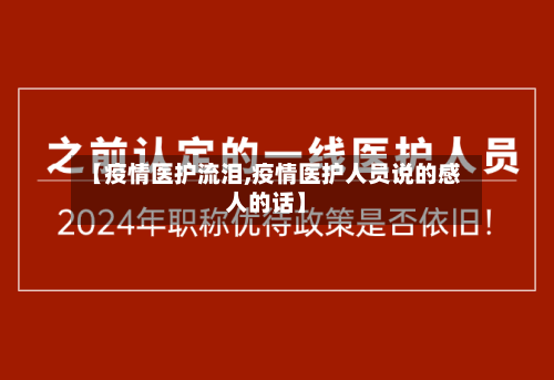 【疫情医护流泪,疫情医护人员说的感人的话】