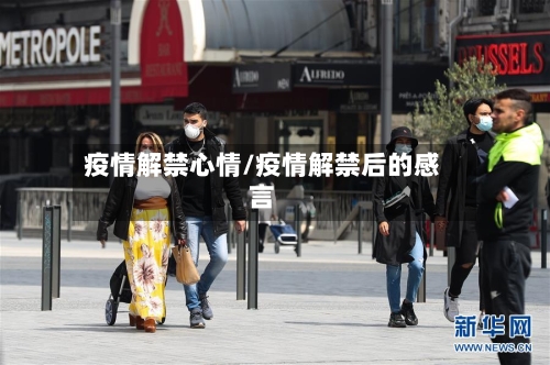 疫情解禁心情/疫情解禁后的感言-第2张图片