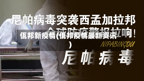 佤邦新疫情(佤邦疫情最新资讯)