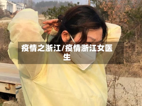 疫情之浙江/疫情浙江女医生-第2张图片