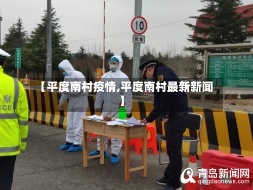 【平度南村疫情,平度南村最新新闻】