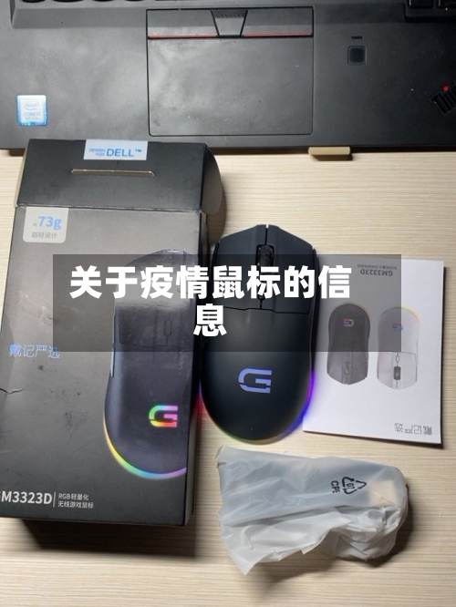 关于疫情鼠标的信息