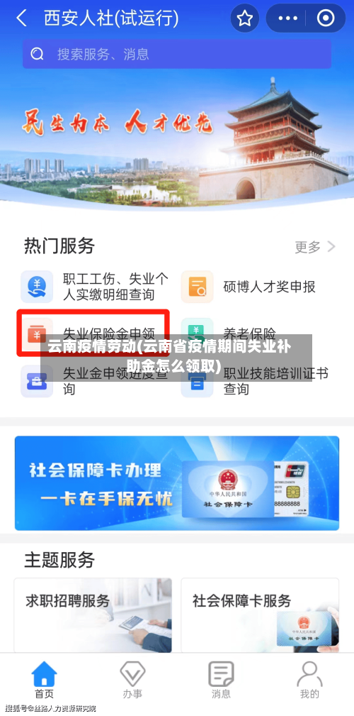 云南疫情劳动(云南省疫情期间失业补助金怎么领取)-第3张图片