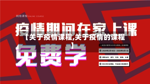 【关于疫情课程,关于疫情的课程】-第3张图片