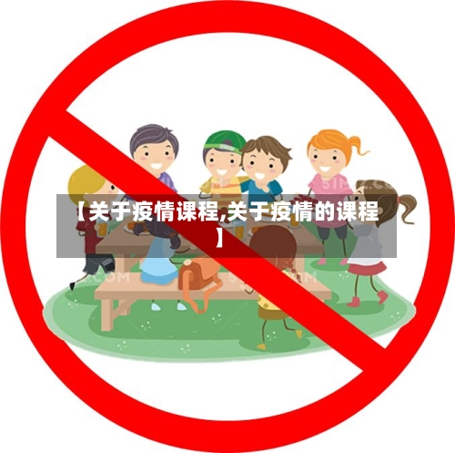 【关于疫情课程,关于疫情的课程】